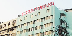 武汉环亚中医白癜风医院