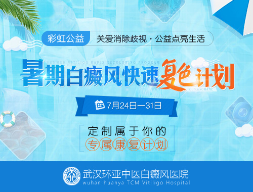 彩虹公益·暑期白癜风快速复色计划 彩虹公益·暑期<a href=https://m.shjihong.com.cn/ target=_blank class=infotextkey>白癜风</a>快速复色计划